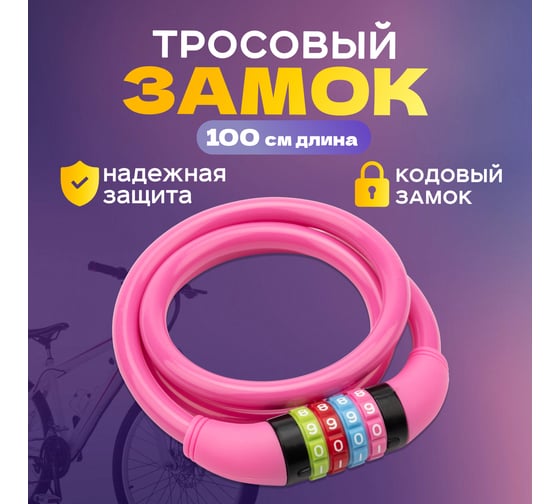 Тросовый кодовый замок для велосипедов и колясок Четыре сезона 100 см, розовый 79-0204