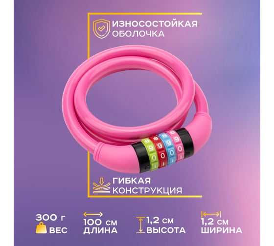 Тросовый кодовый замок для велосипедов и колясок Четыре сезона 100 см, розовый 79-0204