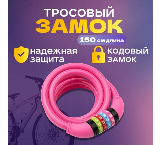 Тросовый кодовый замок для велосипедов и колясок Четыре сезона 150 см, розовый 79-0214