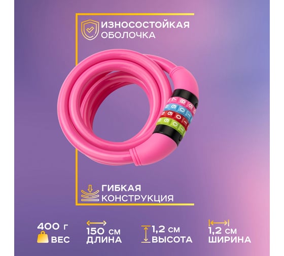 Тросовый кодовый замок для велосипедов и колясок Четыре сезона 150 см, розовый 79-0214