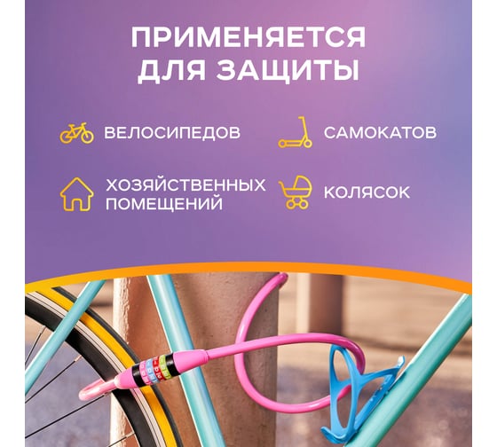 Тросовый кодовый замок для велосипедов и колясок Четыре сезона 150 см, розовый 79-0214