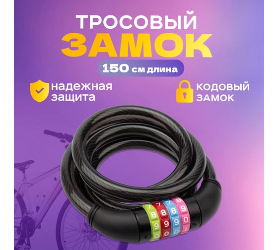 Тросовый кодовый замок для велосипедов и колясок Четыре сезона 150 см, черный 79-0216