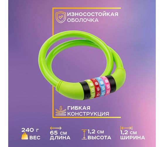 Тросовый кодовый замок для велосипедов и колясок Четыре сезона 65 см, зеленый 79-0263