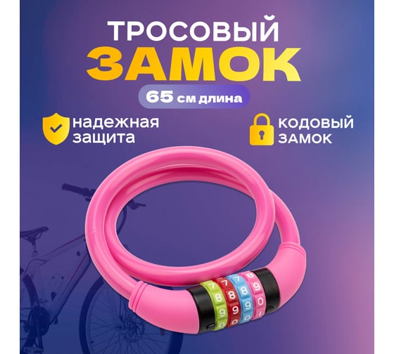Тросовый кодовый замок для велосипедов и колясок Четыре сезона 65 см, розовый 79-0264