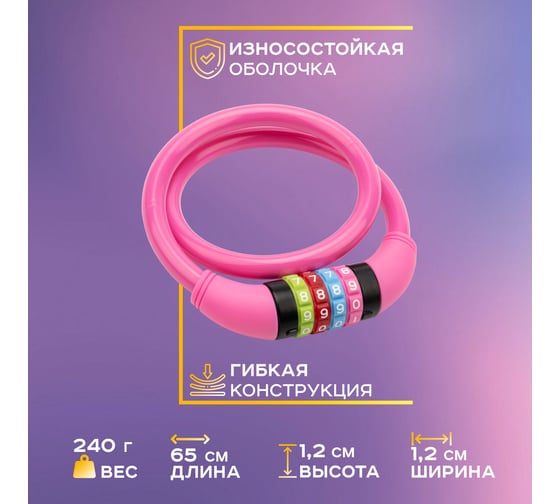 Тросовый кодовый замок для велосипедов и колясок Четыре сезона 65 см, розовый 79-0264