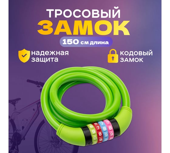 Тросовый кодовый замок для велосипедов и колясок Четыре сезона 150 см, зеленый 79-0213