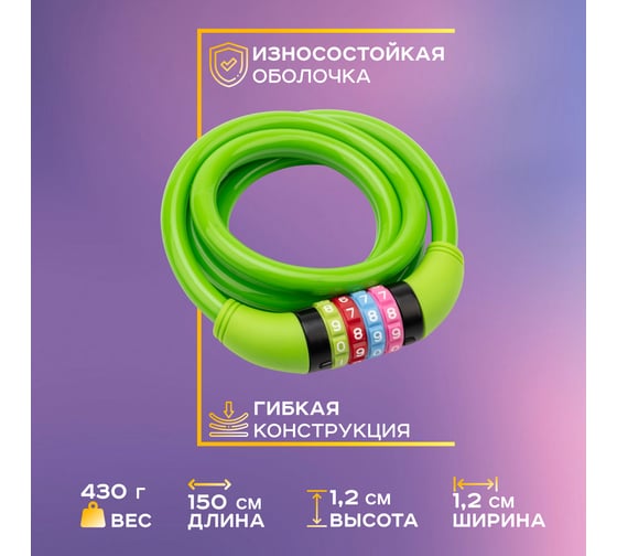 Тросовый кодовый замок для велосипедов и колясок Четыре сезона 150 см, зеленый 79-0213