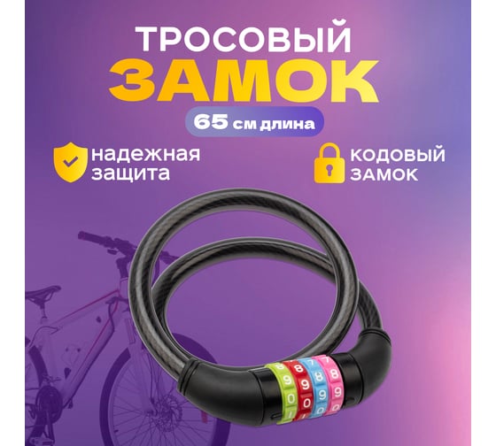 Тросовый кодовый замок для велосипедов и колясок Четыре сезона 65 см, черный 79-0266