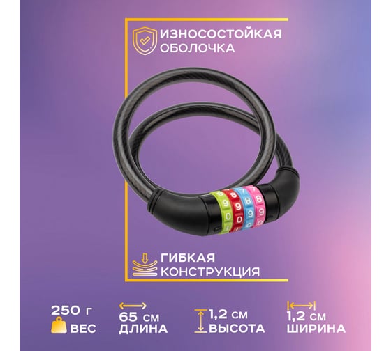 Тросовый кодовый замок для велосипедов и колясок Четыре сезона 65 см, черный 79-0266