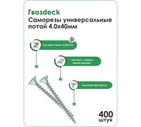 Саморез Гвозdeck B STM белый цинк, 4.0х40 потайной, 400 шт. 20124040WHPZWG0