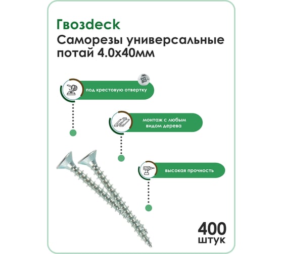 Саморез Гвозdeck B STM белый цинк, 4.0х40 потайной, 400 шт. 20124040WHPZWG0