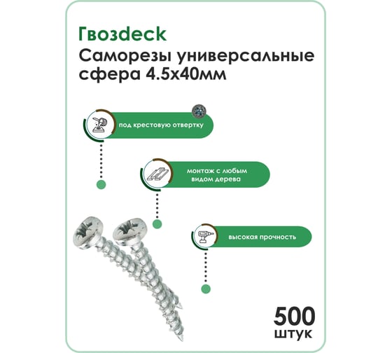 Универсальный саморез Гвозdeck белый цинк, 4.5х40 сфера, кат B, упак. 500 шт. 20144540WHPZWG0