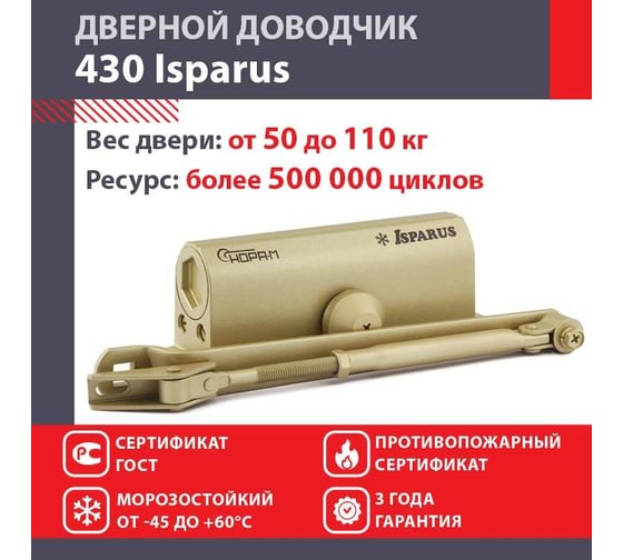 Дверной доводчик НОРА-М ISPARUS 430 морозостойкий, для дверей от 50 до 110 кг, золото 18343