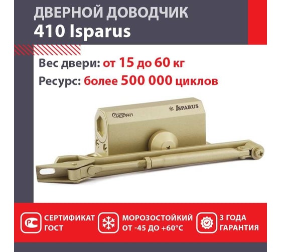 Дверной доводчик НОРА-М ISPARUS 410 морозостойкий, для дверей от 15 до 60 кг, золото 18342