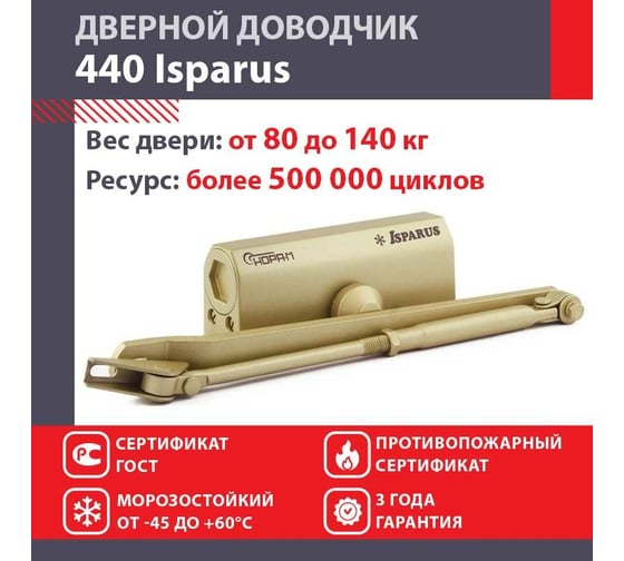 Дверной доводчик НОРА-М ISPARUS 440 морозостойкий, для дверей от 80 до 140 кг, золото 18344