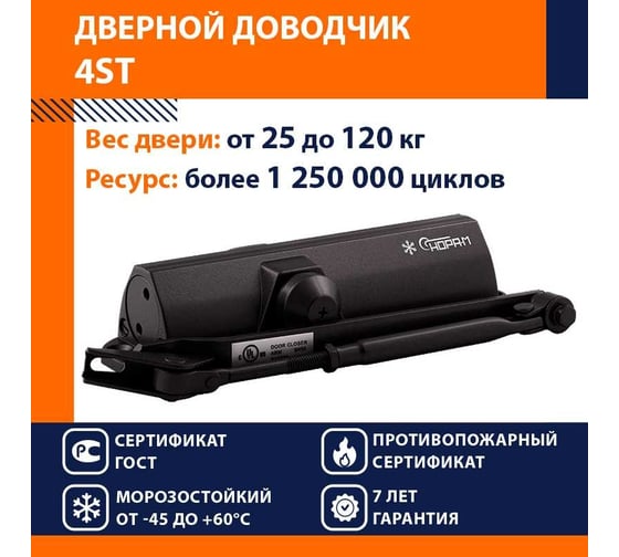 Дверной доводчик НОРА-М 4ST морозостойкий, для дверей от 25 до 120 кг, черный 18685