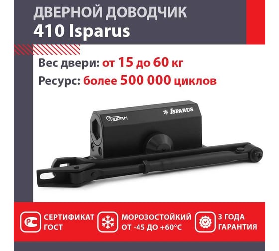 Дверной доводчик НОРА-М ISPARUS 410 морозостойкий, для дверей от 15 до 60 кг, черный 18356