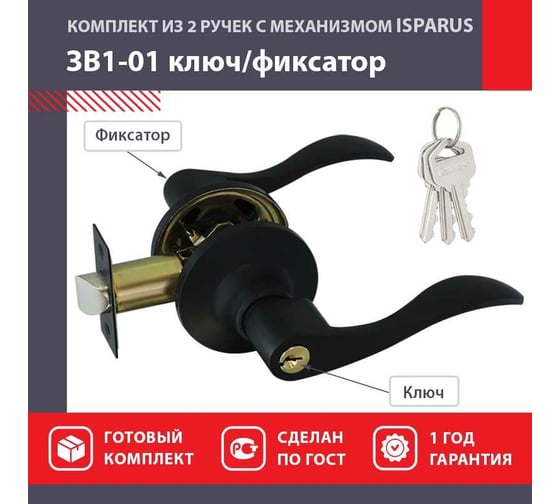 Ручка защелка НОРА-М Isparus ЗВ1-01 ключ/фиксатор черный 18808