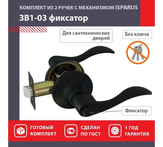 Ручка защелка НОРА-М Isparus ЗВ1-03 фиксатор черный 18809