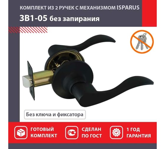 Ручка защелка НОРА-М Isparus ЗВ1-05 без фиксатора черный 18810
