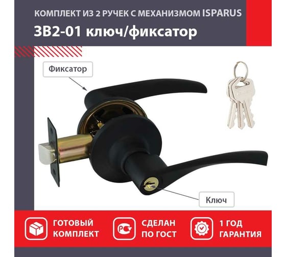Ручка защелка НОРА-М Isparus ЗВ2-01 ключ/фиксатор черный 18811