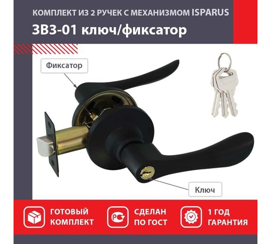 Ручка защелка НОРА-М Isparus ЗВ3-01 ключ/фиксатор черный 18814