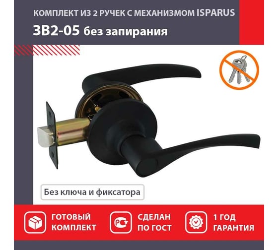 Ручка защелка НОРА-М Isparus ЗВ2-05 без фиксатора черный 18813
