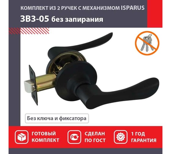 Ручка защелка НОРА-М Isparus ЗВ3-05 без фиксатора черный 18816