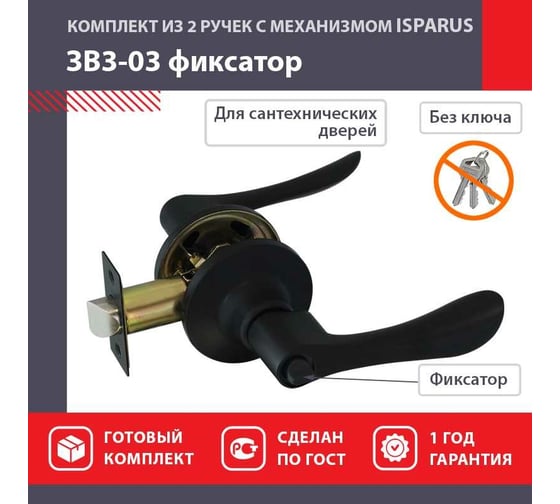 Ручка защелка НОРА-М Isparus ЗВ3-03 фиксатор черный 18815