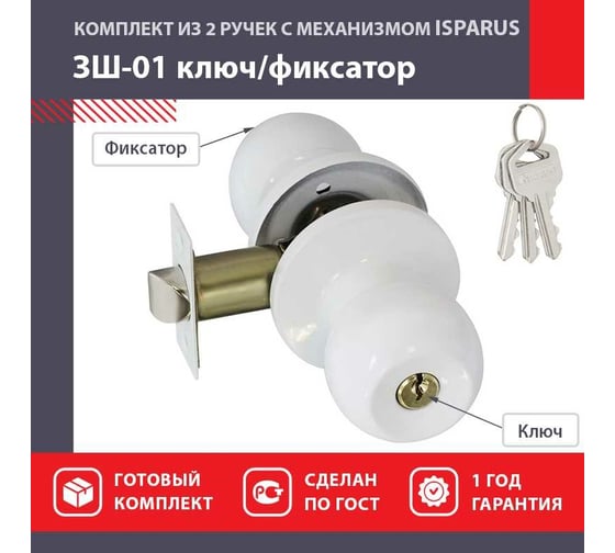 Ручка защелка НОРА-М Isparus ЗШ-01 ключ/фиксатор белый 18817