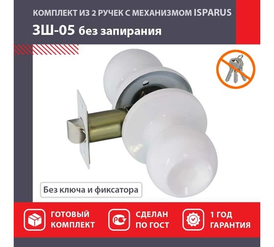 Ручка защелка НОРА-М Isparus ЗШ-05 без фиксатора белый 18821