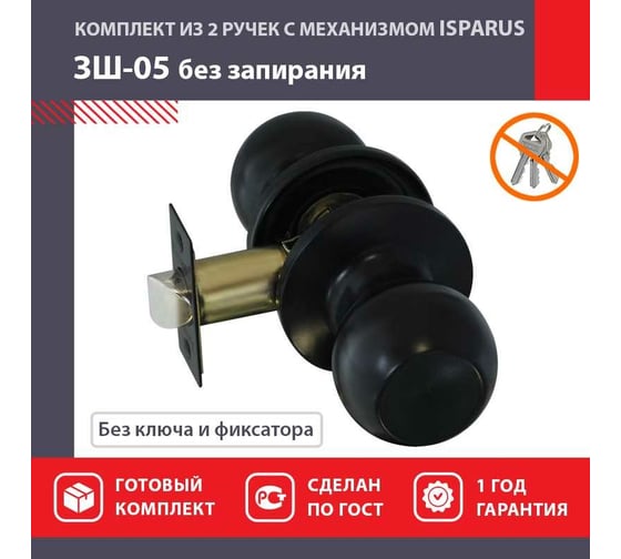 Ручка защелка НОРА-М Isparus ЗШ-05 без фиксатора черный 18822