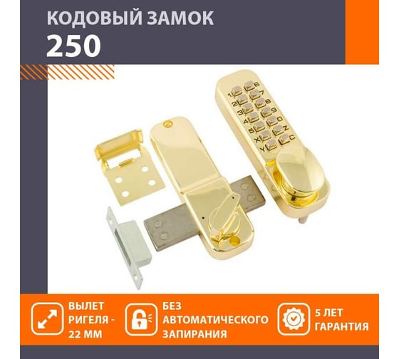 Кодовый замок НОРА-М 250 золото 7302