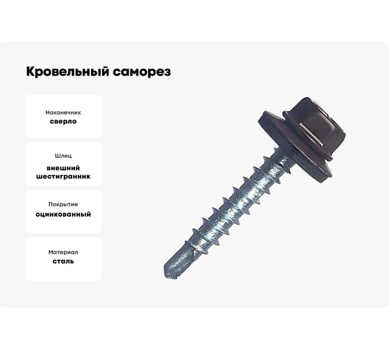 Кровельный саморез STARFIX 5,5x25 мм, цинк, шайба с прокладкой, PT3, RAL 8017, 250 шт. SMC3-73092-250