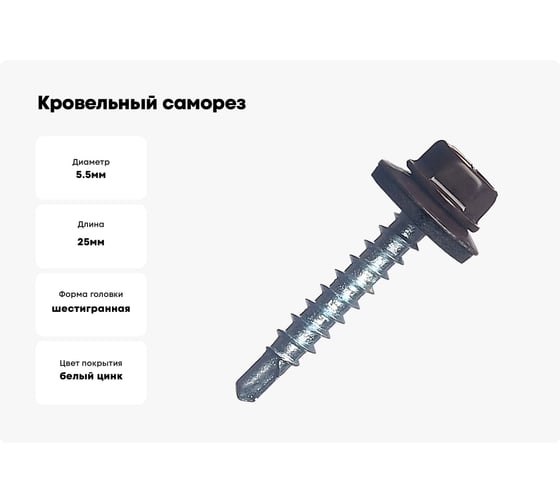 Кровельный саморез STARFIX 5,5x25 мм, цинк, шайба с прокладкой, PT3, RAL 8017, 250 шт. SMC3-73092-250