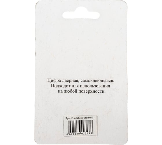 Дверная цифра Левша "0" ALTEZTA хром У4-9090.Х