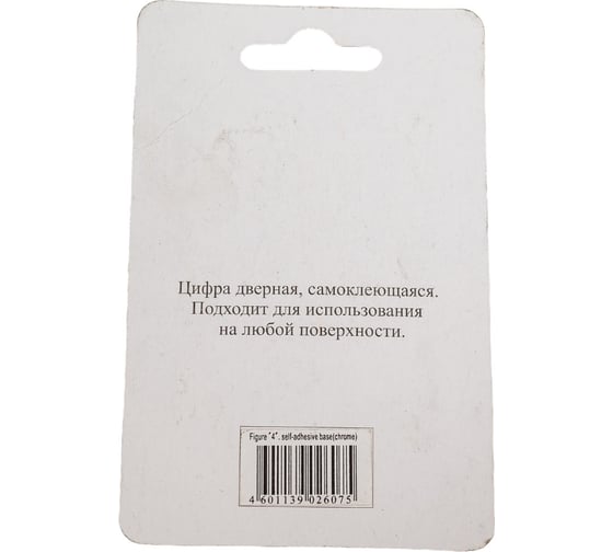 Дверная цифра Левша "4" ALTEZTA хром У4-9094.Х