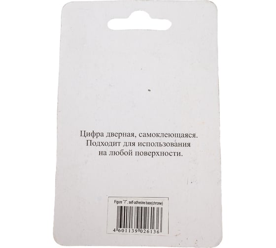 Дверная цифра Левша "7" ALTEZTA хром У4-9097.Х