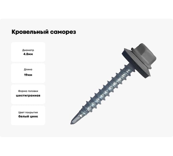 Кровельный саморез STARFIX 4,8x19 мм, цинк, шайба с прокладкой, PT3, RAL 7024, 250 шт. SMC2-31607-250