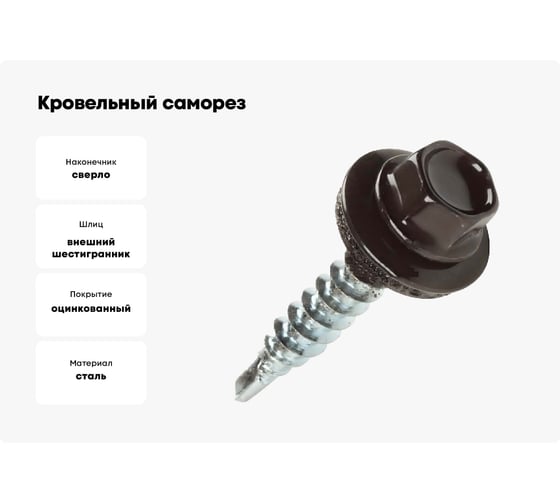 Кровельный саморез STARFIX 4,8x35 мм, цинк, шайба с прокладкой, PT1, RAL 8017, 4500 шт. SM-84916-4500