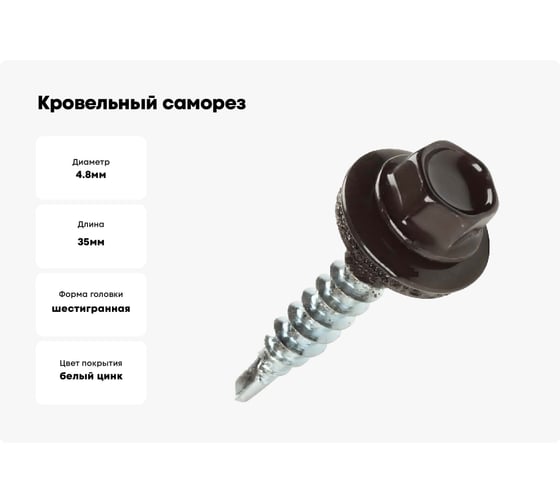 Кровельный саморез STARFIX 4,8x35 мм, цинк, шайба с прокладкой, PT1, RAL 8017, 4500 шт. SM-84916-4500