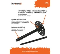 Дюбель для теплоизоляции с пластиковым гвоздем INTERFIX ИЗО 10x70 мм, 500 шт. 29856
