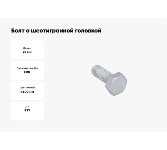 Болт с шестигранной головкой Walraven BIS DIN 933, (BUP), M10, 25 мм 61481025