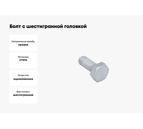 Болт с шестигранной головкой Walraven BIS DIN 933, (BUP), M10, 25 мм 61481025