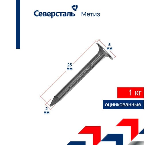 Толевые гвозди из оцинкованной проволоки Северсталь-Метиз 2,0x25, пакет 1 кг NCT018000200025-09