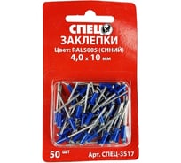 Заклепки Спец 4x10 RAL5005 (синий), 50 шт., блистер СПЕЦ-3517