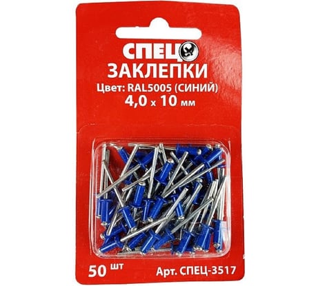 Заклепки Спец 4x10 RAL5005 (синий), 50 шт., блистер СПЕЦ-3517