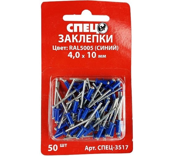 Заклепки Спец 4x10 RAL5005 (синий), 50 шт., блистер СПЕЦ-3517 1