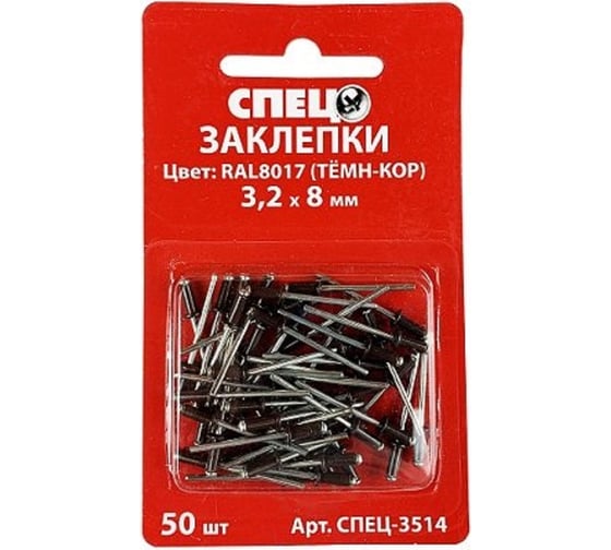 Заклепки Спец 3,2x8 RAL8017 тёмно-коричневый, 50 шт. блистер СПЕЦ-3514
