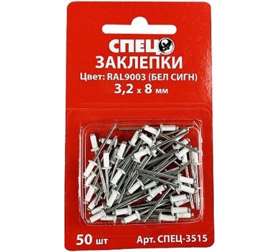 Заклепки Спец 3,2x8 RAL9003 белый сигнальный, 50 шт. блистер СПЕЦ-3515